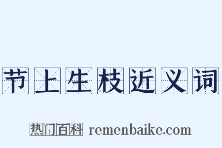节上生枝近义词是什么意思的图片